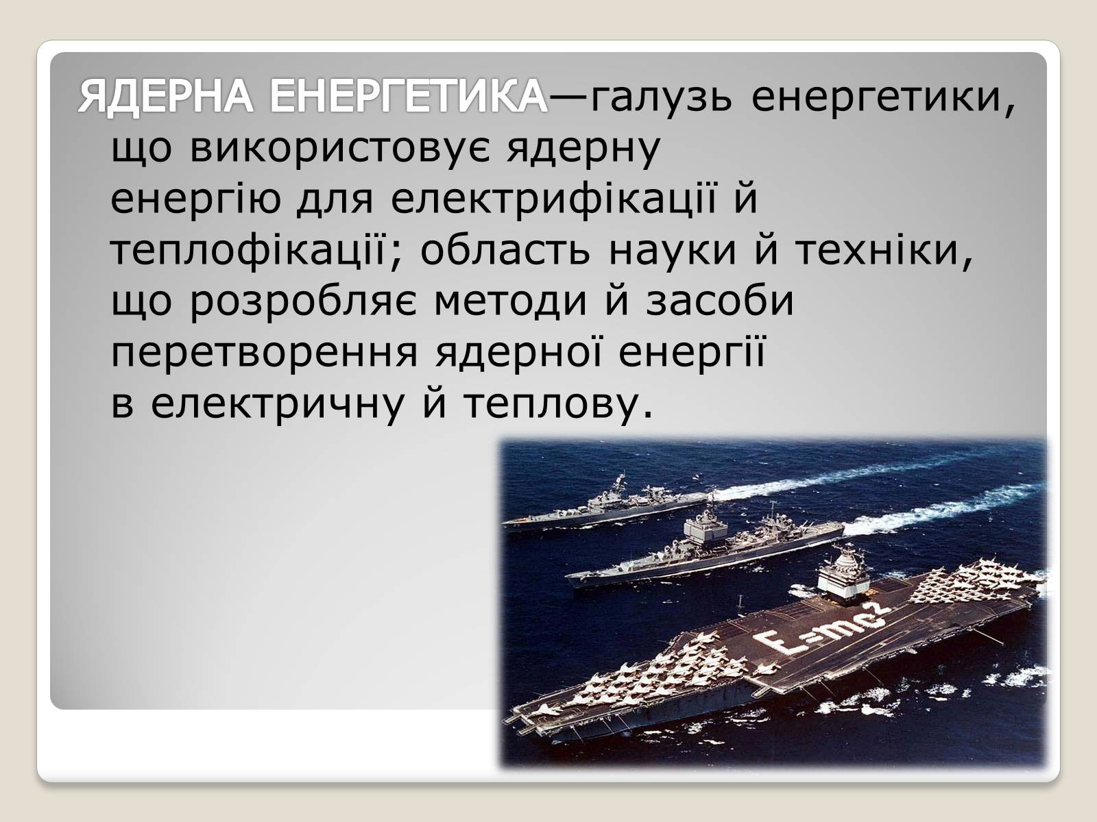 Презентація на тему «Екологічні проблеми ядерної енергетики» (варіант 2) - Слайд #2 Презентація на тему «Екологічні проблеми ядерної енергетики» (варіант 2) - Слайд #2