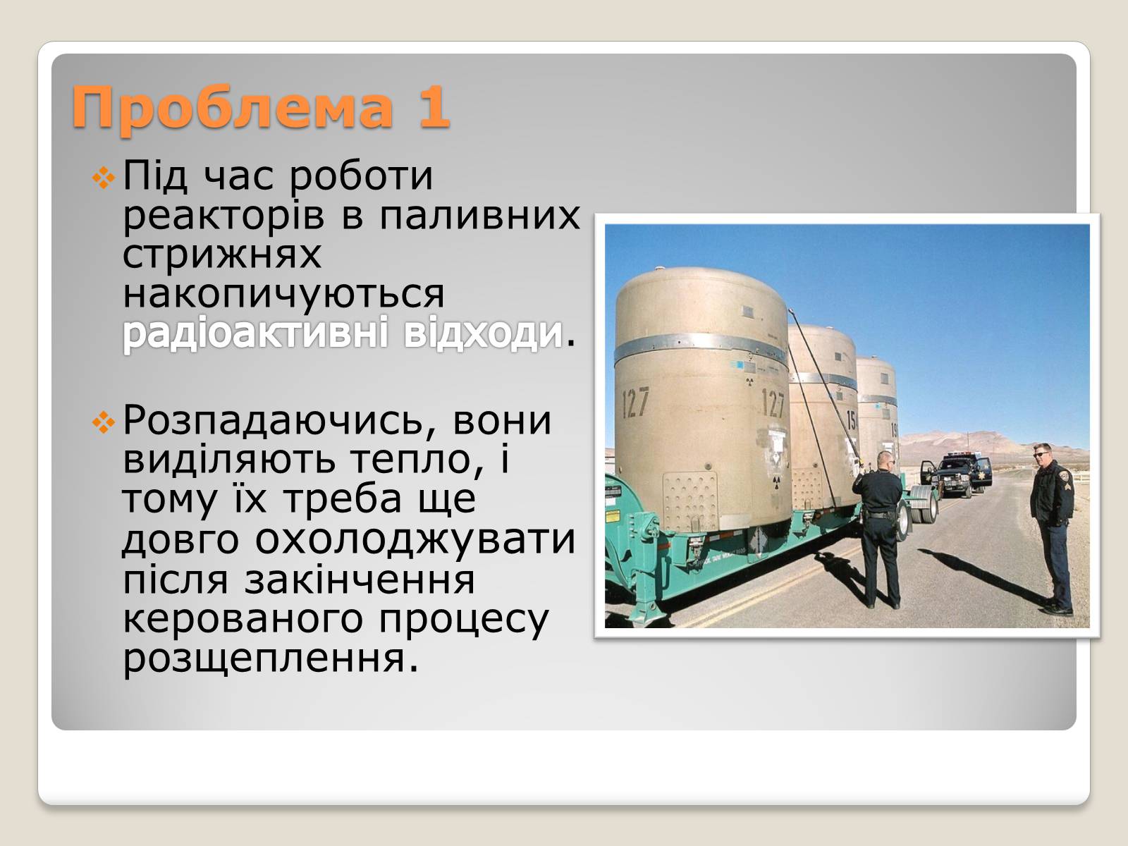 Презентація на тему «Екологічні проблеми ядерної енергетики» (варіант 2) - Слайд #4 Презентація на тему «Екологічні проблеми ядерної енергетики» (варіант 2) - Слайд #4