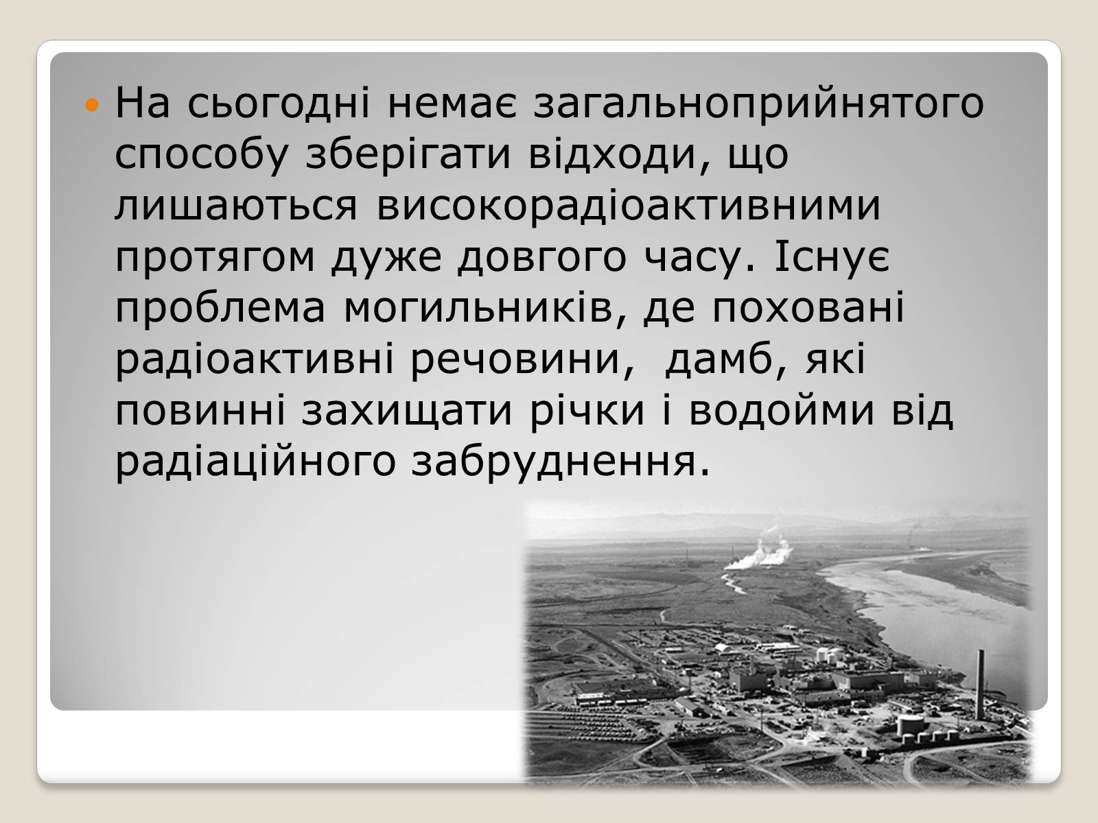 Презентація на тему «Екологічні проблеми ядерної енергетики» (варіант 2) - Слайд #5 Презентація на тему «Екологічні проблеми ядерної енергетики» (варіант 2) - Слайд #5