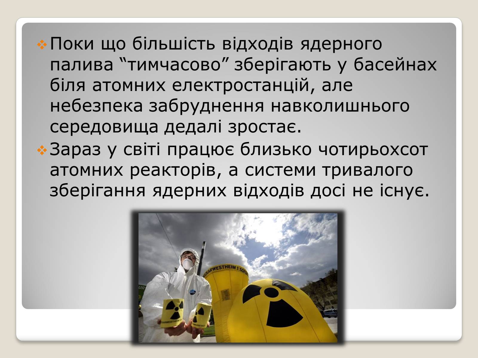 Презентація на тему «Екологічні проблеми ядерної енергетики» (варіант 2) - Слайд #6 Презентація на тему «Екологічні проблеми ядерної енергетики» (варіант 2) - Слайд #6
