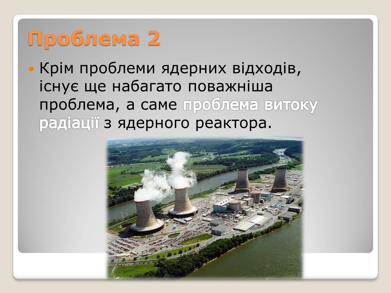 Презентація на тему «Екологічні проблеми ядерної енергетики» (варіант 2) - Слайд #7 Презентація на тему «Екологічні проблеми ядерної енергетики» (варіант 2) - Слайд #7