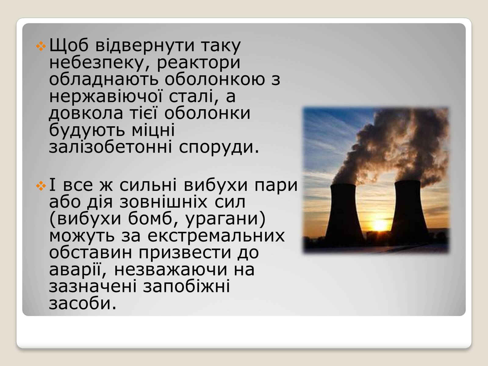 Презентація на тему «Екологічні проблеми ядерної енергетики» (варіант 2) - Слайд #9 Презентація на тему «Екологічні проблеми ядерної енергетики» (варіант 2) - Слайд #9