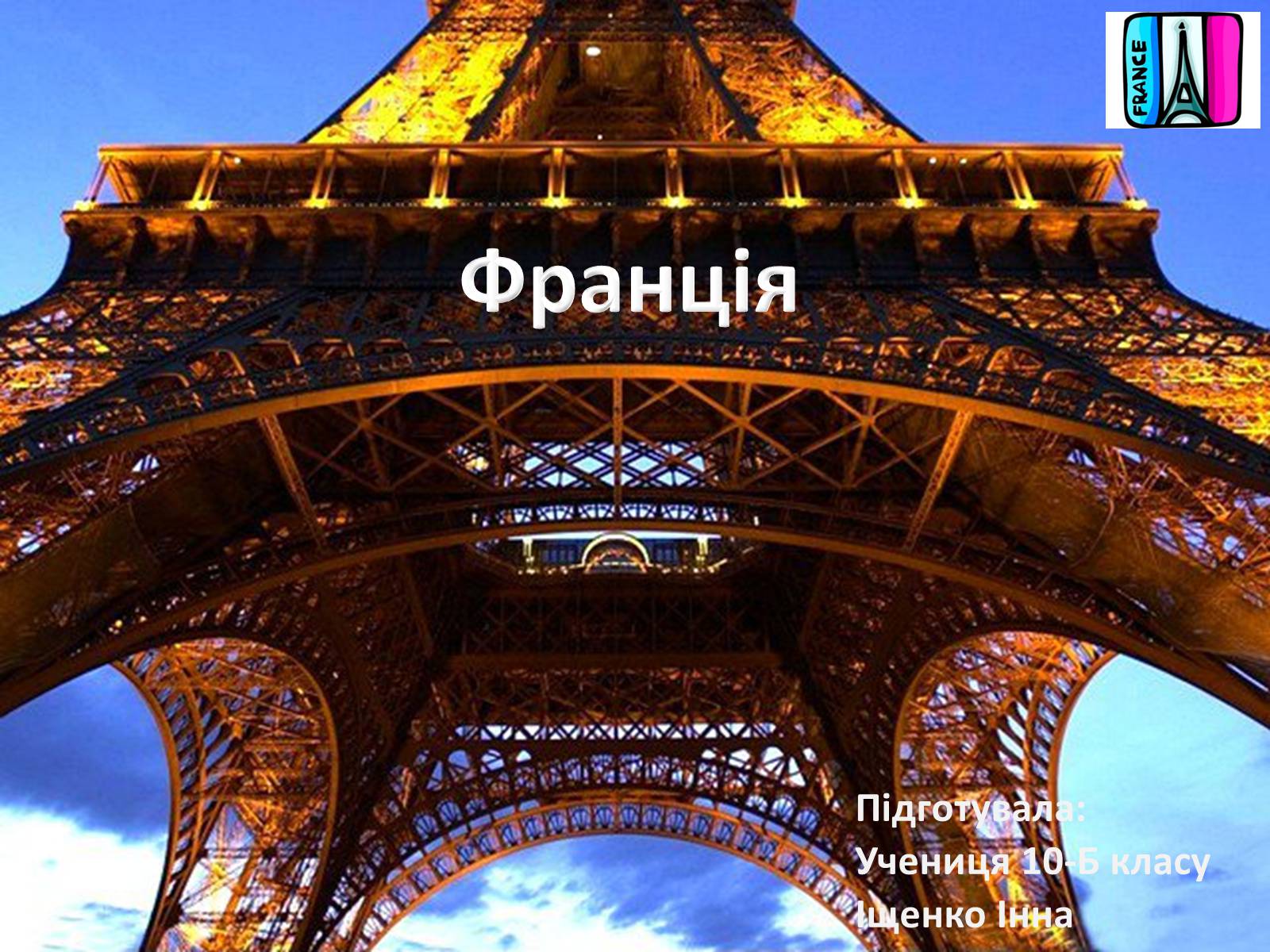 Презентація на тему «Франція» (варіант 17) - Слайд #1 Презентація на тему «Франція» (варіант 17) - Слайд #1
