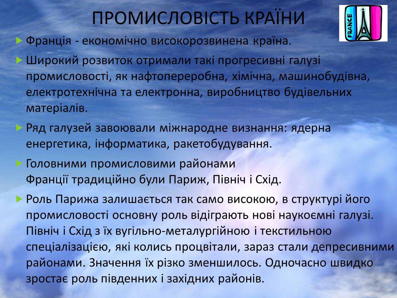 Презентація на тему «Франція» (варіант 17) - Слайд #13 Презентація на тему «Франція» (варіант 17) - Слайд #13