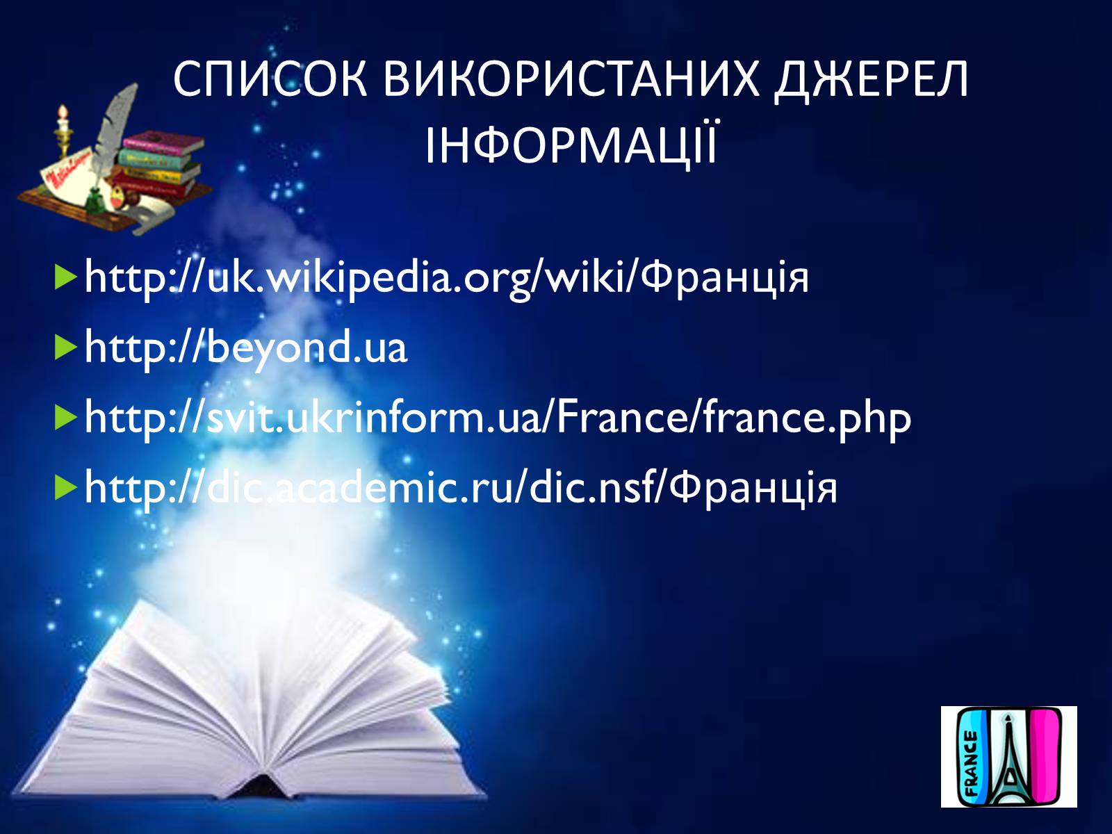 Презентація на тему «Франція» (варіант 17) - Слайд #16 Презентація на тему «Франція» (варіант 17) - Слайд #16