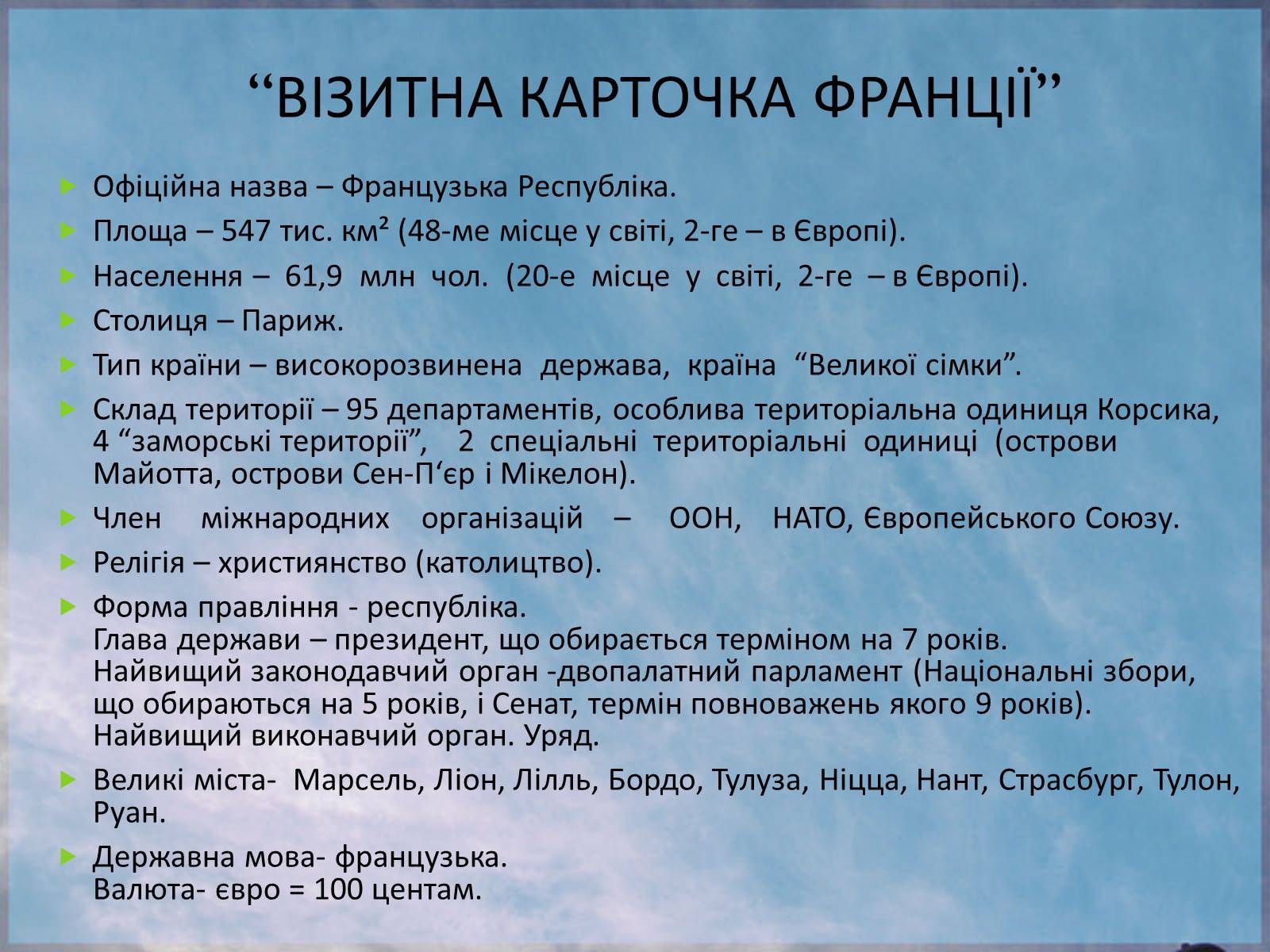 Презентація на тему «Франція» (варіант 17) - Слайд #3 Презентація на тему «Франція» (варіант 17) - Слайд #3