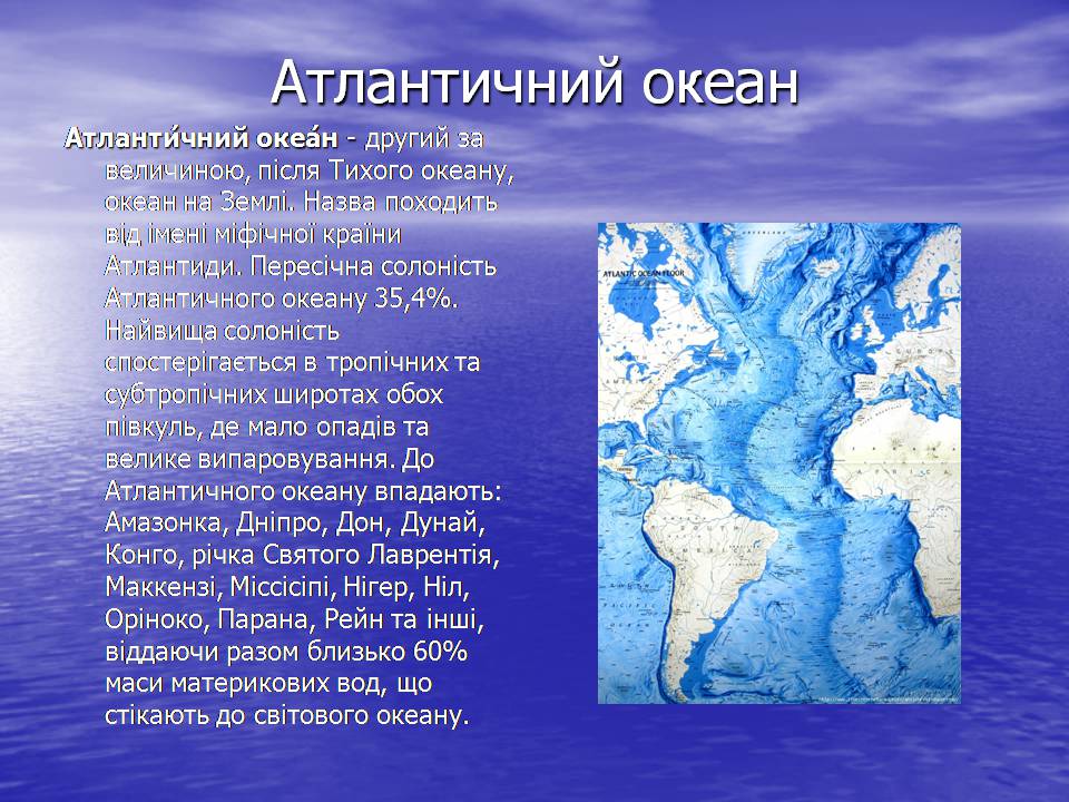 Презентація на тему «Атлантичний океан» - Слайд #2 Презентація на тему «Атлантичний океан» - Слайд #2