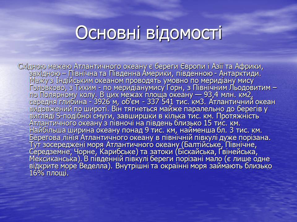Презентація на тему «Атлантичний океан» - Слайд #3 Презентація на тему «Атлантичний океан» - Слайд #3