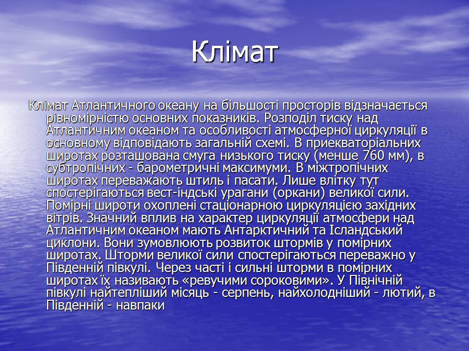 Презентація на тему «Атлантичний океан» - Слайд #8 Презентація на тему «Атлантичний океан» - Слайд #8