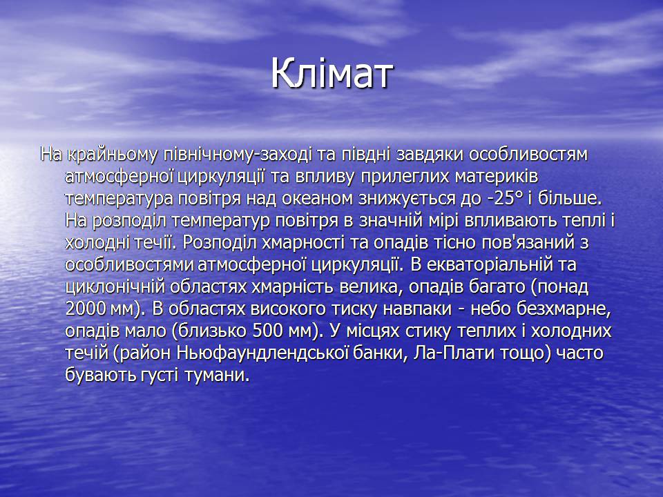 Презентація на тему «Атлантичний океан» - Слайд #9 Презентація на тему «Атлантичний океан» - Слайд #9