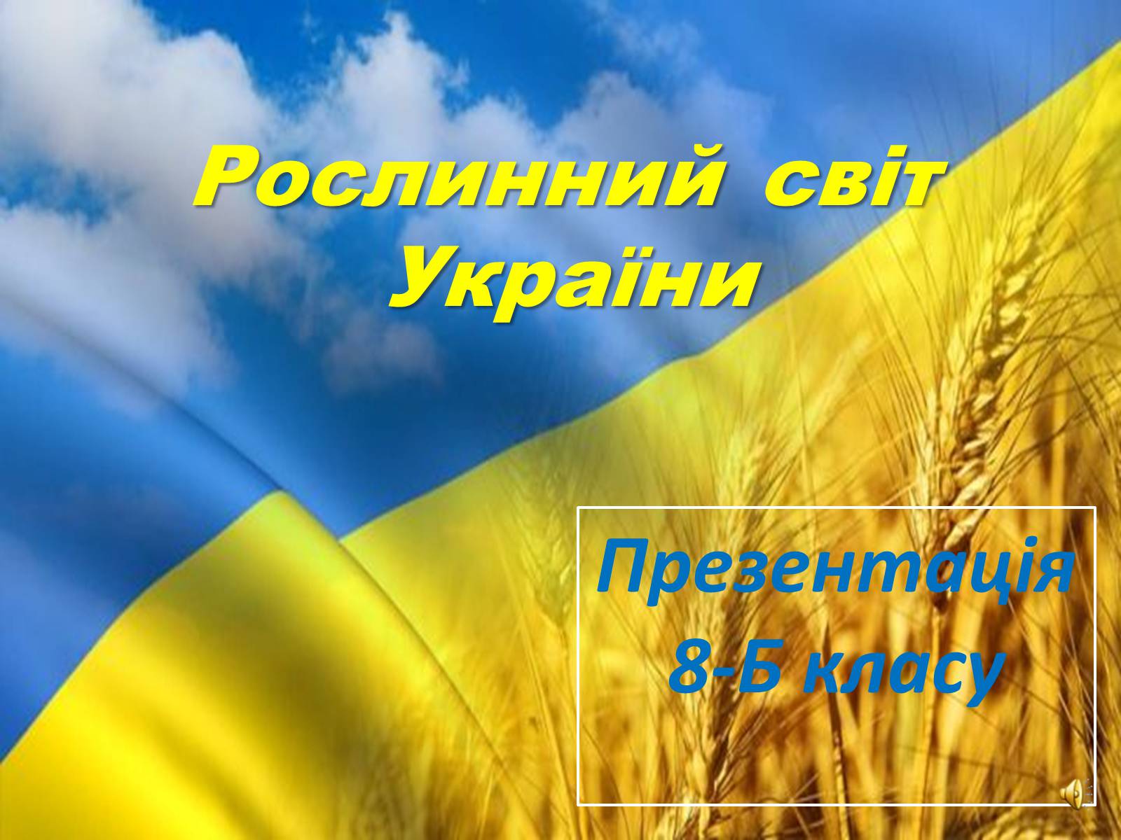 Презентація на тему «Рослинний світ України» - Слайд #1 Презентація на тему «Рослинний світ України» - Слайд #1