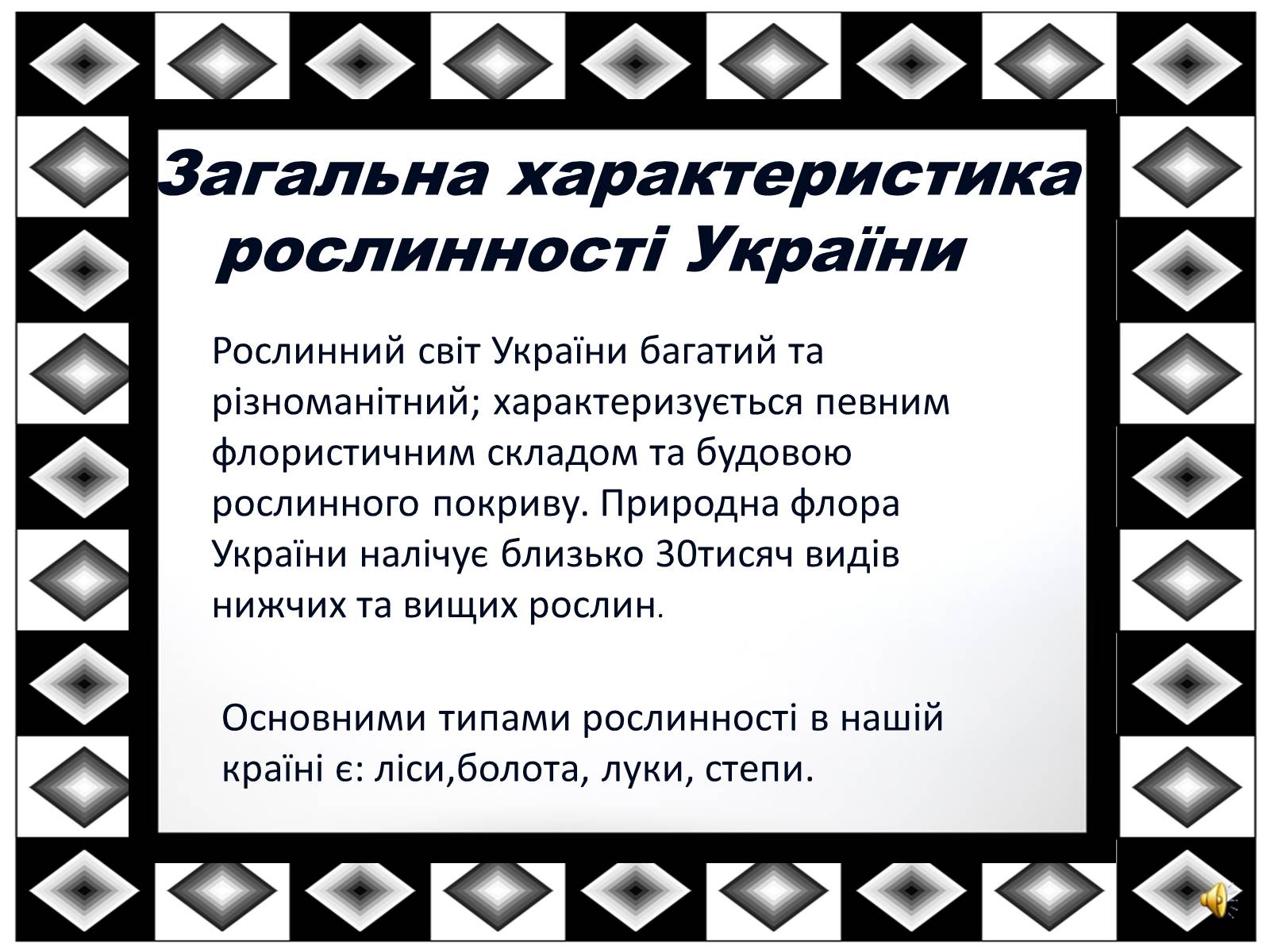 Презентація на тему «Рослинний світ України» - Слайд #2 Презентація на тему «Рослинний світ України» - Слайд #2