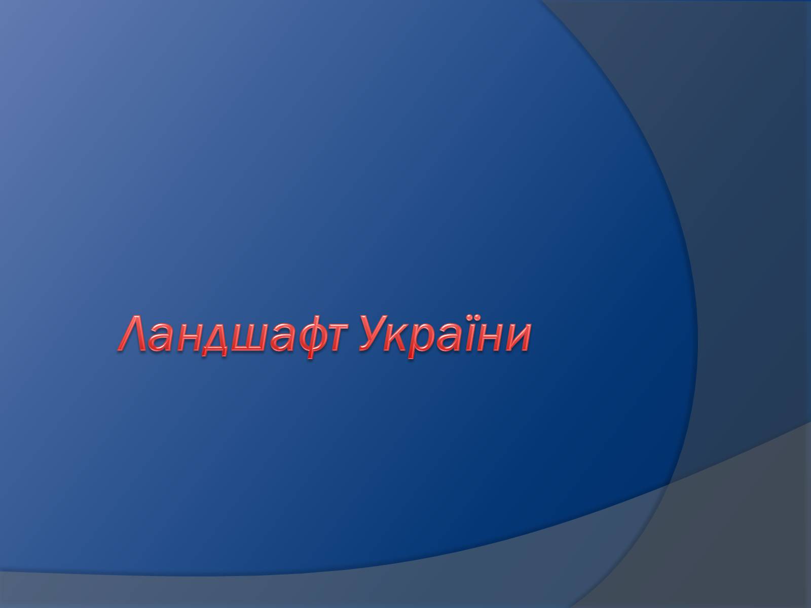 Презентація на тему «Ландшафт України» - Слайд #1 Презентація на тему «Ландшафт України» - Слайд #1