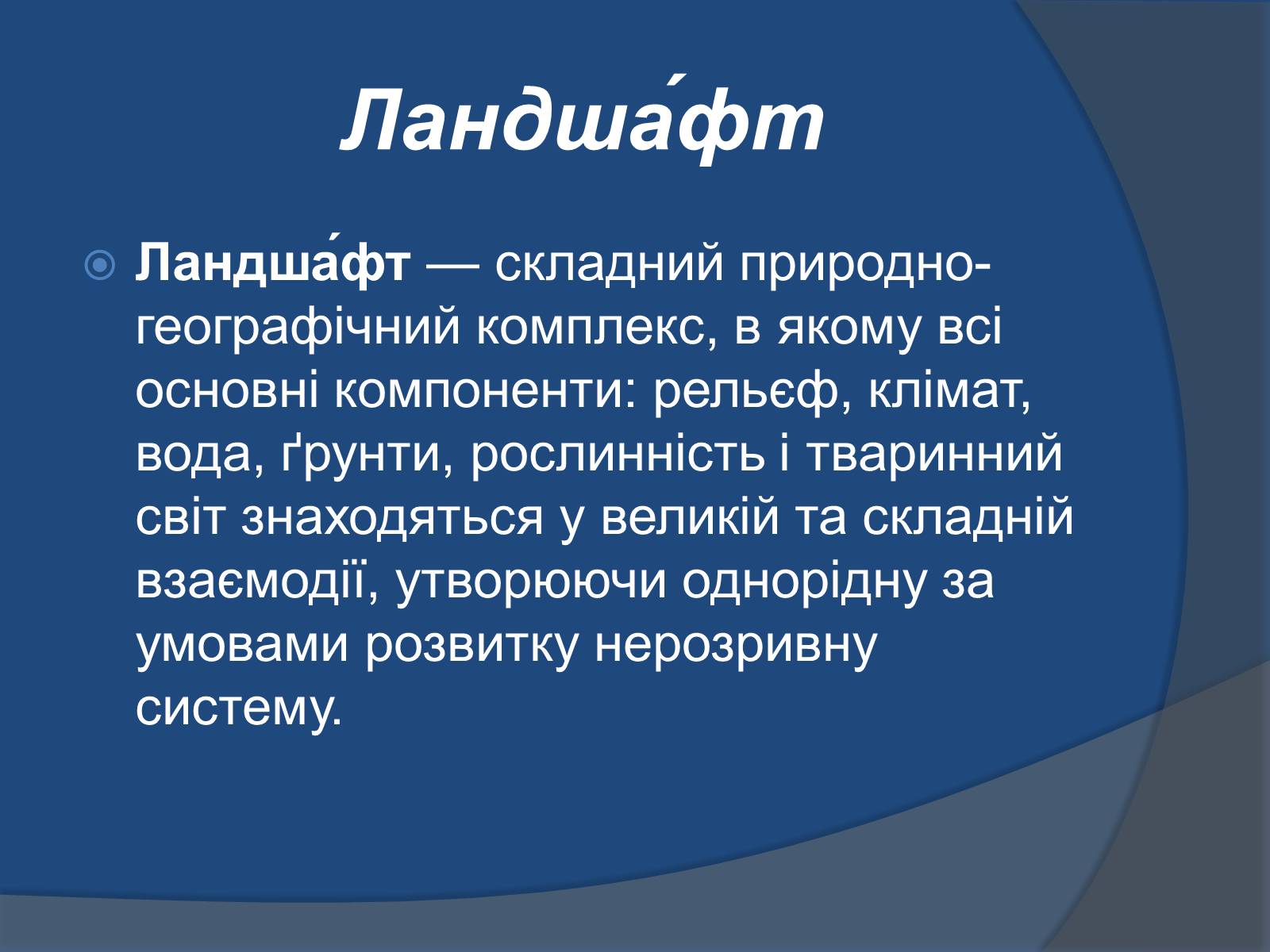 Презентація на тему «Ландшафт України» - Слайд #4 Презентація на тему «Ландшафт України» - Слайд #4
