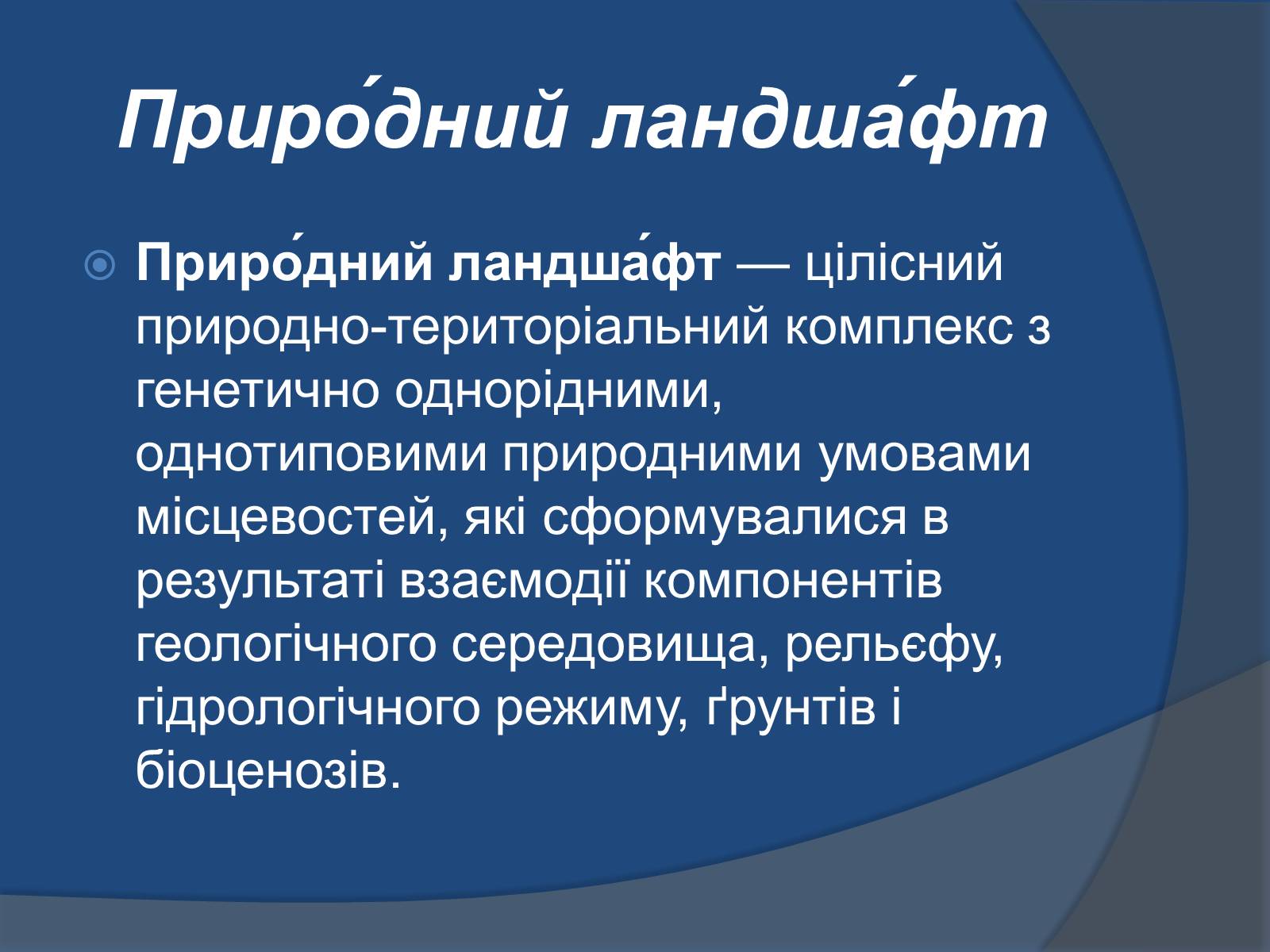 Презентація на тему «Ландшафт України» - Слайд #6 Презентація на тему «Ландшафт України» - Слайд #6