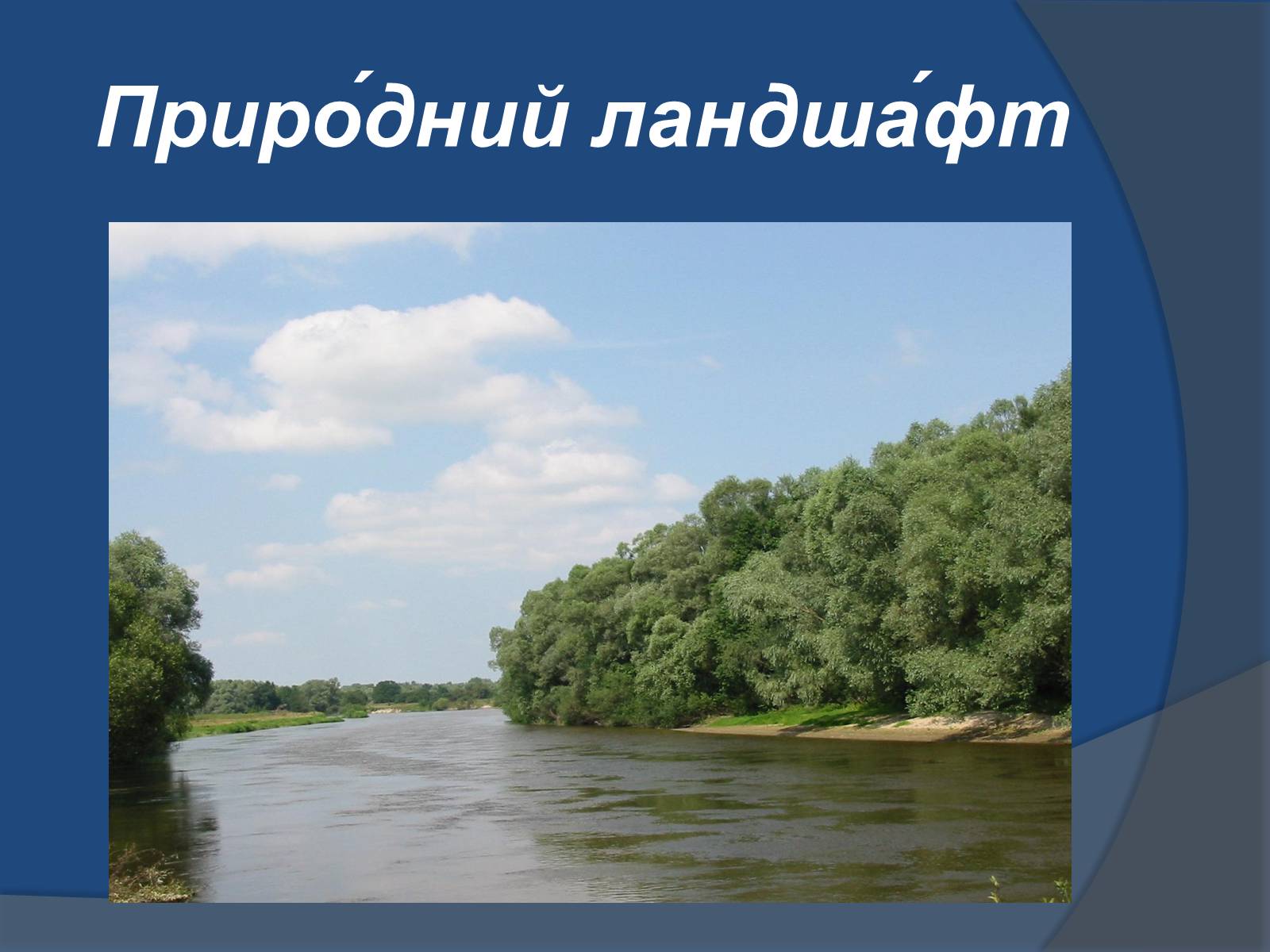 Презентація на тему «Ландшафт України» - Слайд #7 Презентація на тему «Ландшафт України» - Слайд #7