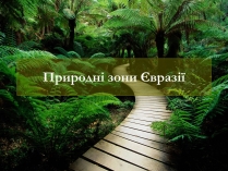 Презентація на тему «Природні зони Євразії»