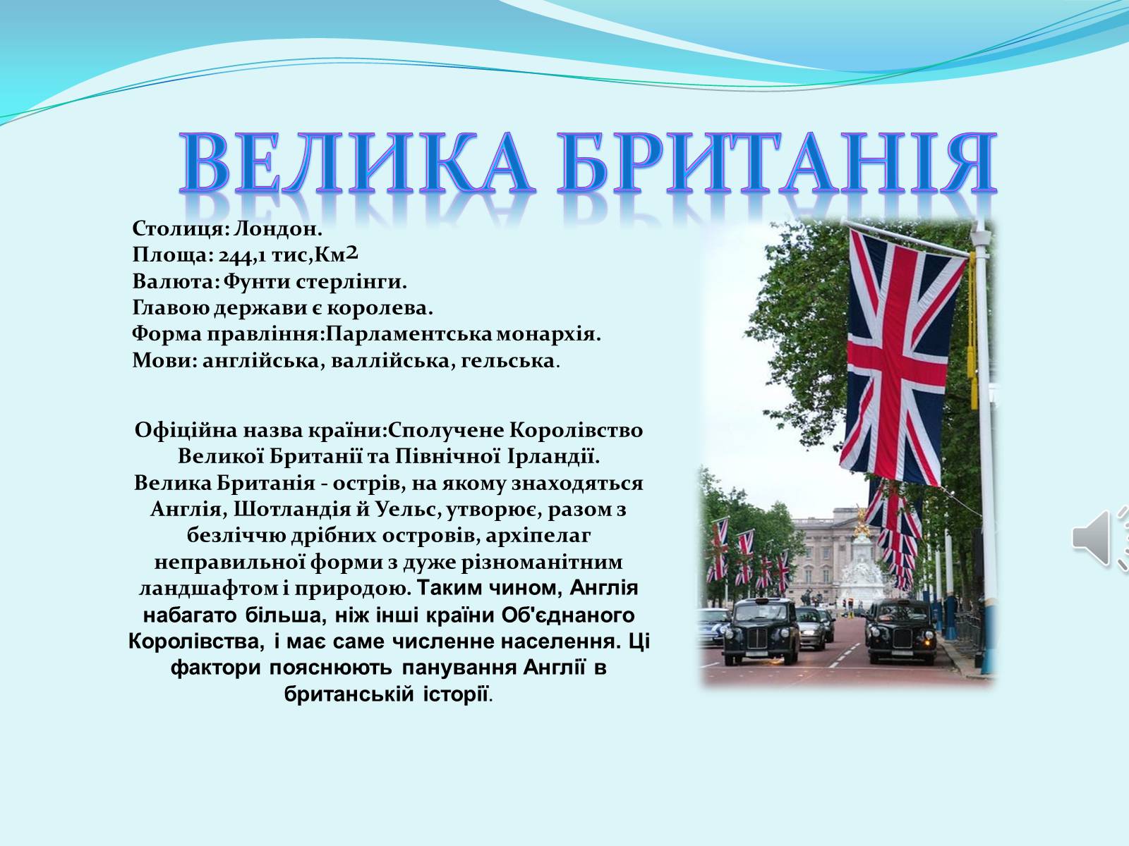 Презентація на тему «Велика Британія» (варіант 13) - Слайд #1 Презентація на тему «Велика Британія» (варіант 13) - Слайд #1