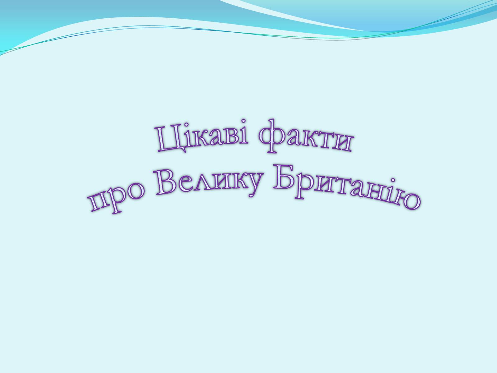 Презентація на тему «Велика Британія» (варіант 13) - Слайд #11 Презентація на тему «Велика Британія» (варіант 13) - Слайд #11