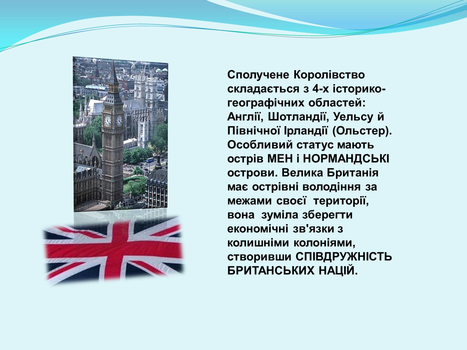 Презентація на тему «Велика Британія» (варіант 13) - Слайд #3 Презентація на тему «Велика Британія» (варіант 13) - Слайд #3