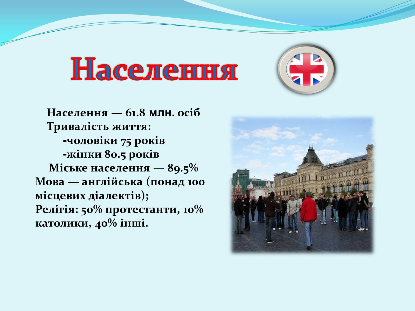 Презентація на тему «Велика Британія» (варіант 13) - Слайд #6 Презентація на тему «Велика Британія» (варіант 13) - Слайд #6