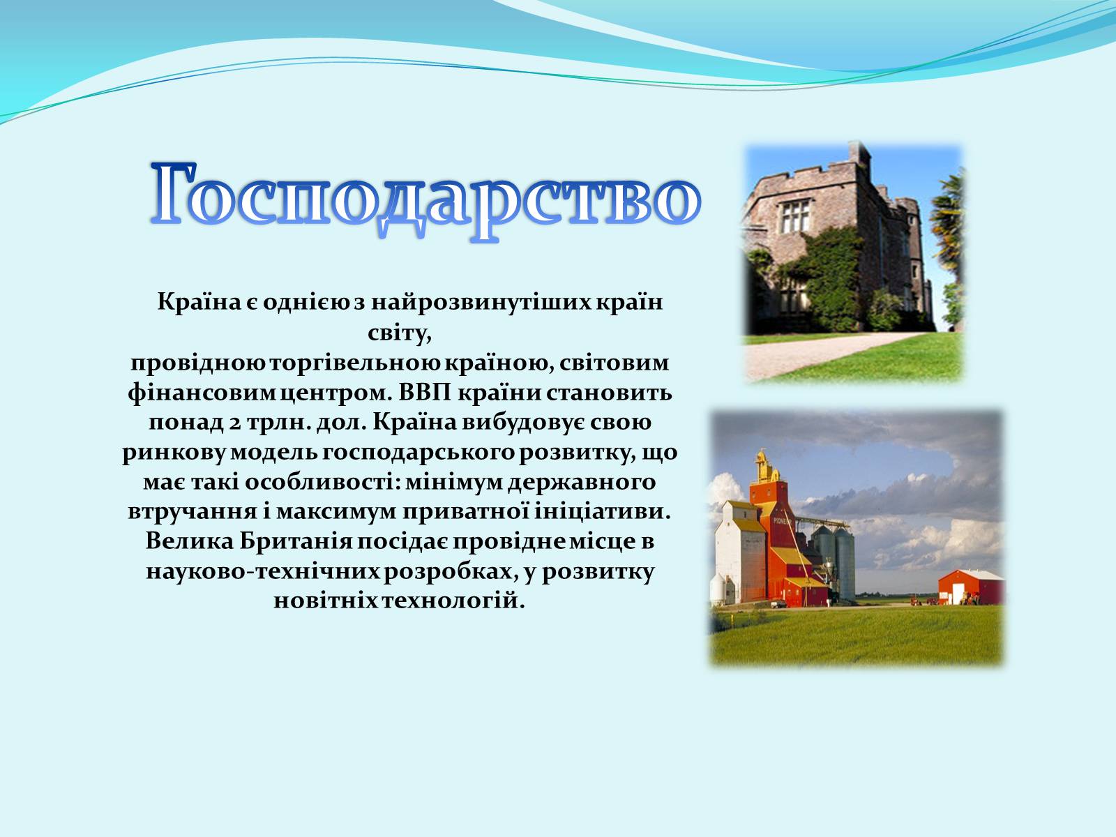 Презентація на тему «Велика Британія» (варіант 13) - Слайд #7 Презентація на тему «Велика Британія» (варіант 13) - Слайд #7