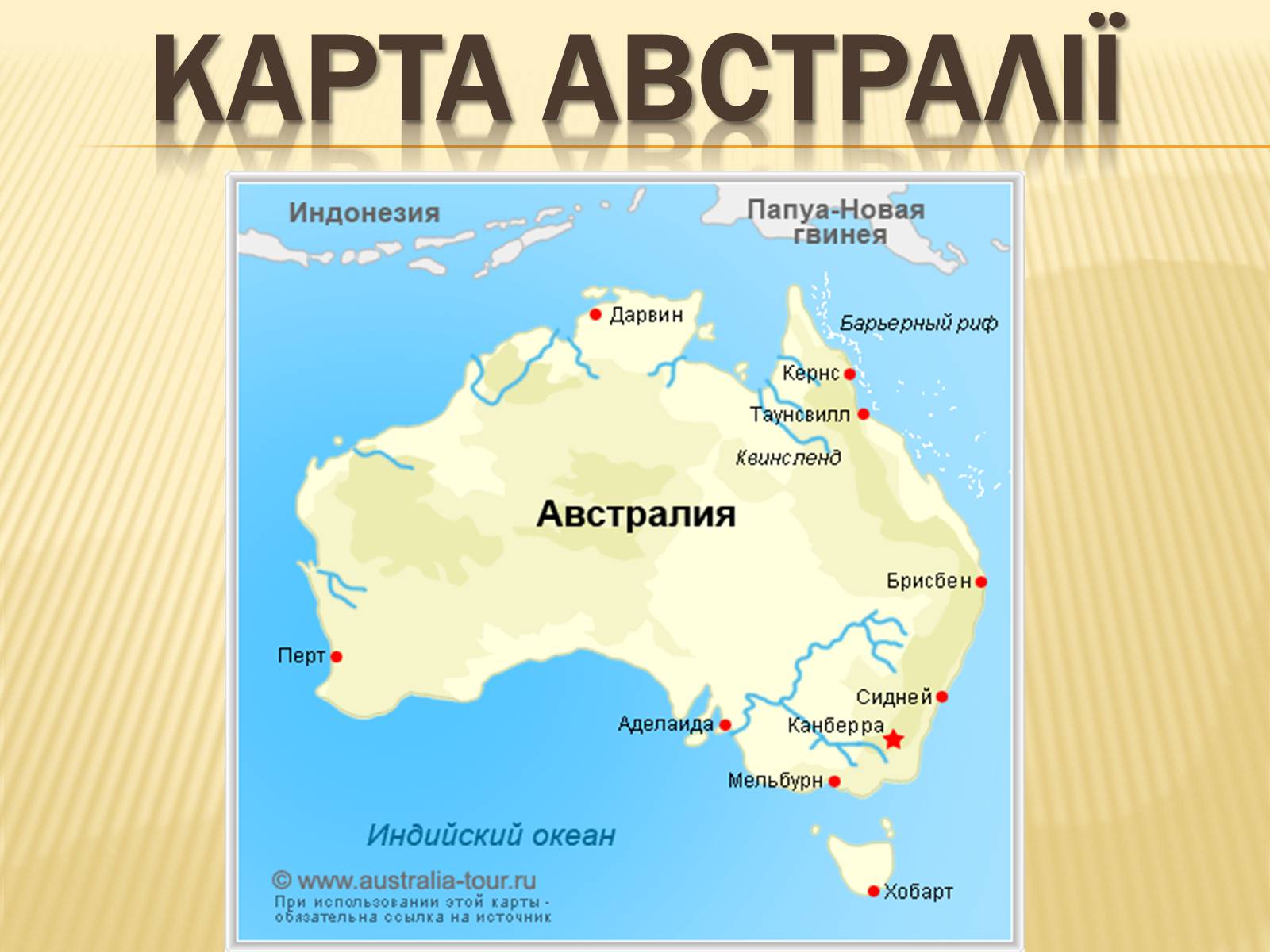 Презентація на тему «Австралія» (варіант 16) - Слайд #4 Презентація на тему «Австралія» (варіант 16) - Слайд #4