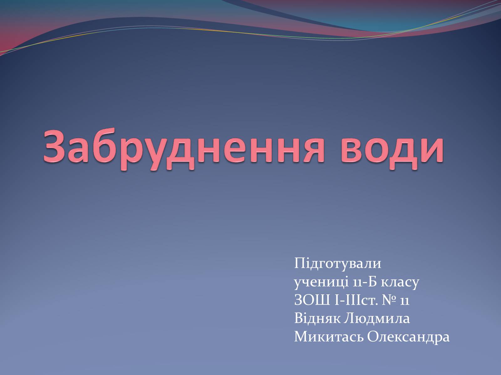 Презентація на тему «Забруднення води» - Слайд #1 Презентація на тему «Забруднення води» - Слайд #1