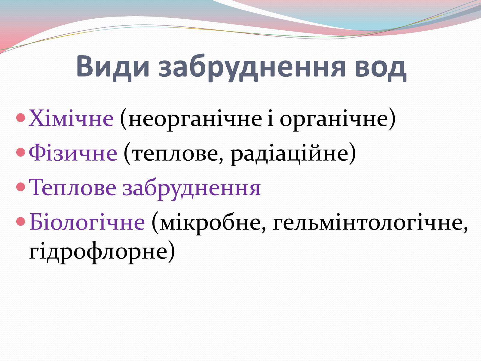 Презентація на тему «Забруднення води» - Слайд #3 Презентація на тему «Забруднення води» - Слайд #3