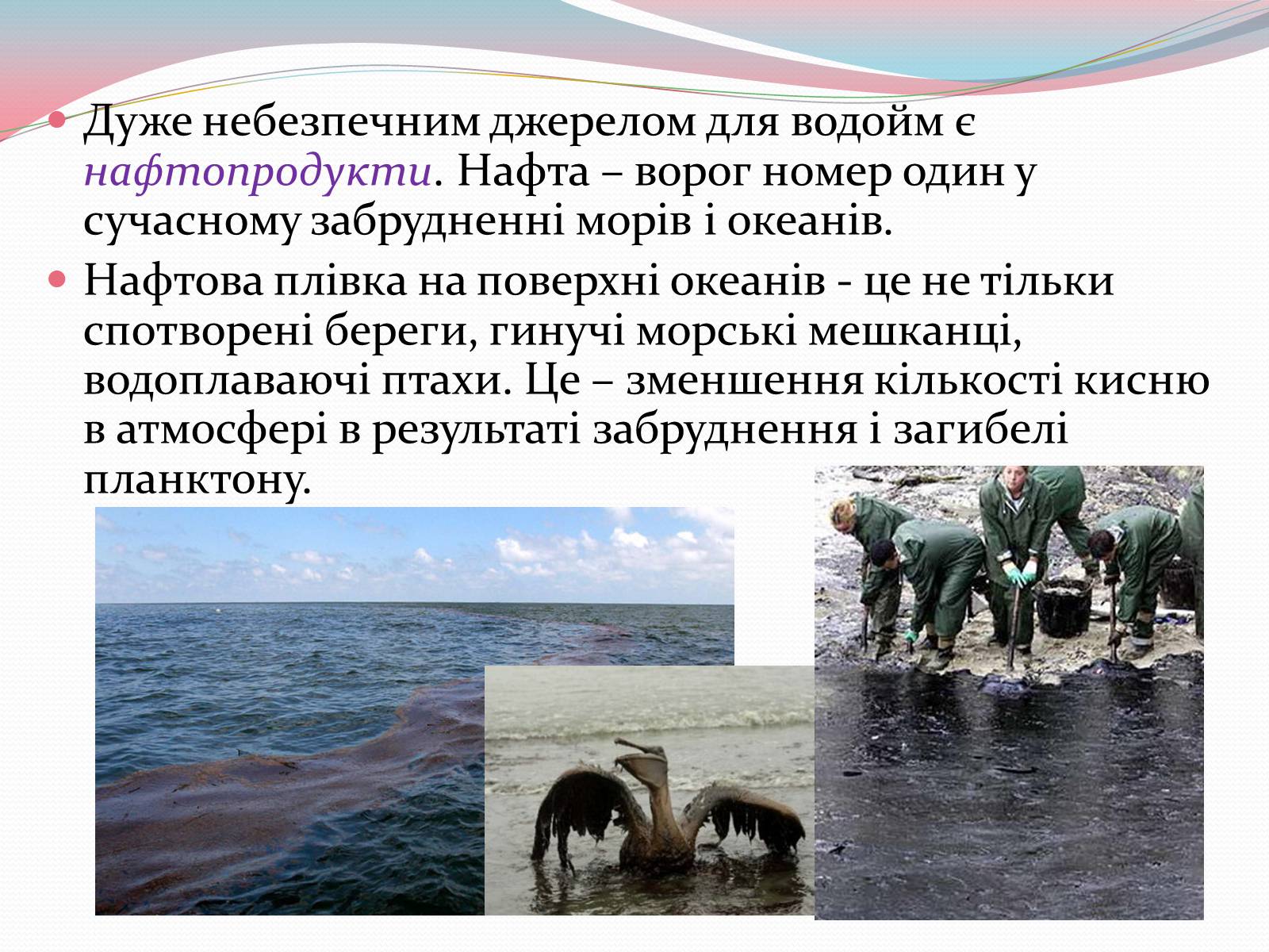 Презентація на тему «Забруднення води» - Слайд #6 Презентація на тему «Забруднення води» - Слайд #6