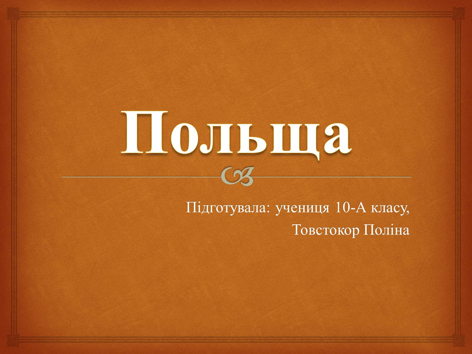 Презентація на тему «Польща» (варіант 17) - Слайд #1 Презентація на тему «Польща» (варіант 17) - Слайд #1