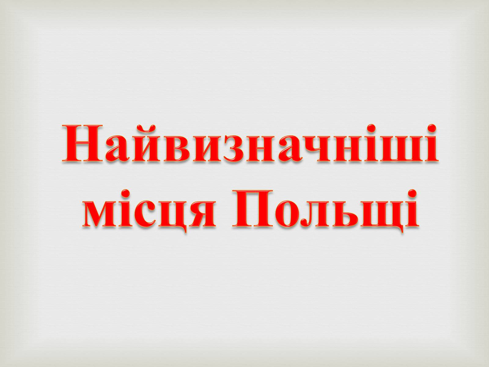 Презентація на тему «Польща» (варіант 17) - Слайд #9 Презентація на тему «Польща» (варіант 17) - Слайд #9