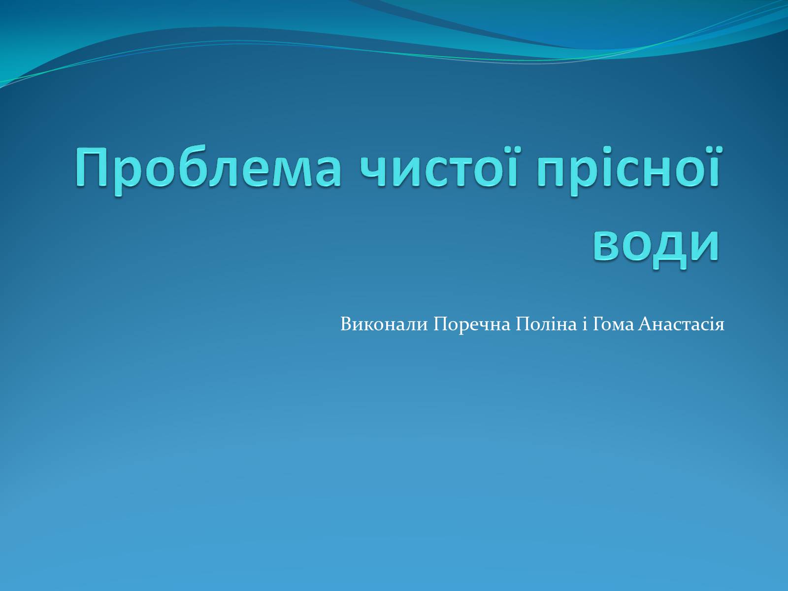 Презентація на тему «Проблема чистої прісної води» - Слайд #1 Презентація на тему «Проблема чистої прісної води» - Слайд #1