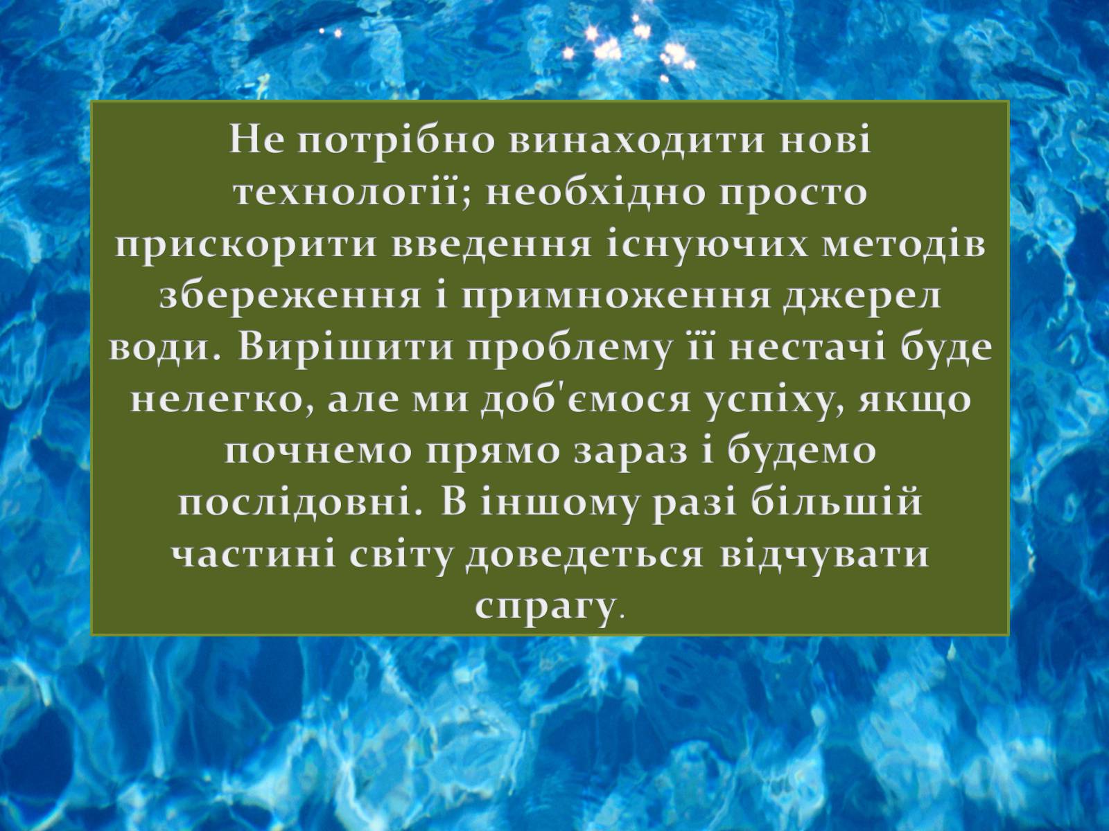 Презентація на тему «Проблема чистої прісної води» - Слайд #12 Презентація на тему «Проблема чистої прісної води» - Слайд #12