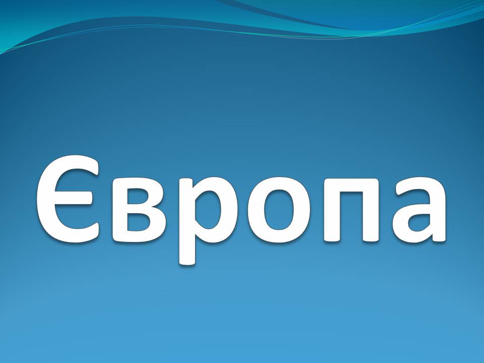 Презентація на тему «Європа» - Слайд #1 Презентація на тему «Європа» - Слайд #1