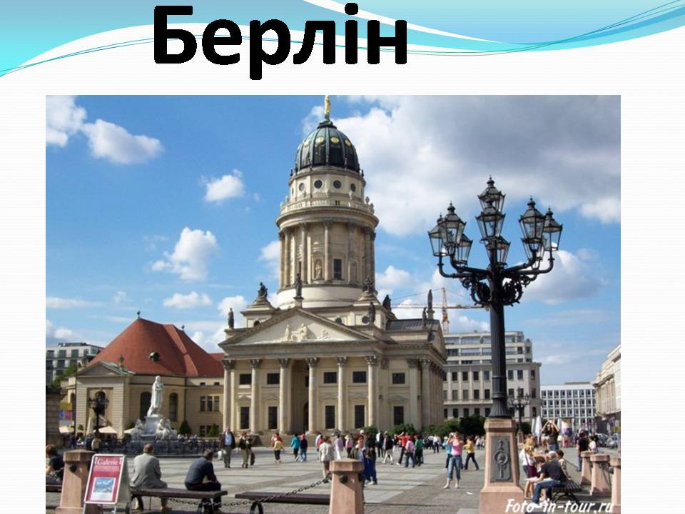 Презентація на тему «Європа» - Слайд #18 Презентація на тему «Європа» - Слайд #18