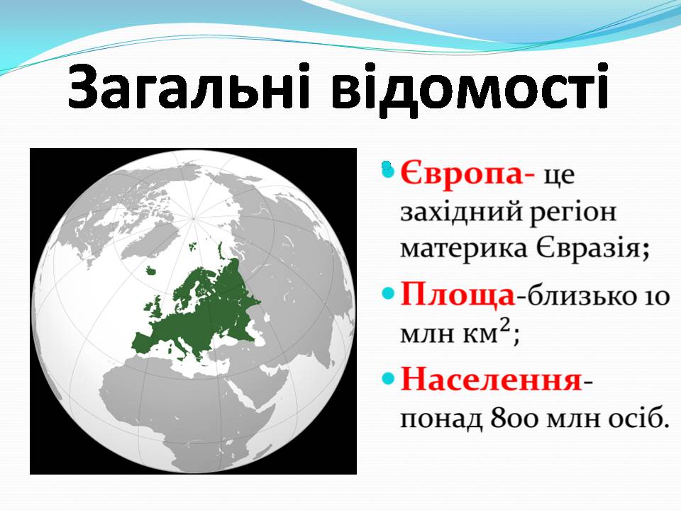 Презентація на тему «Європа» - Слайд #2 Презентація на тему «Європа» - Слайд #2