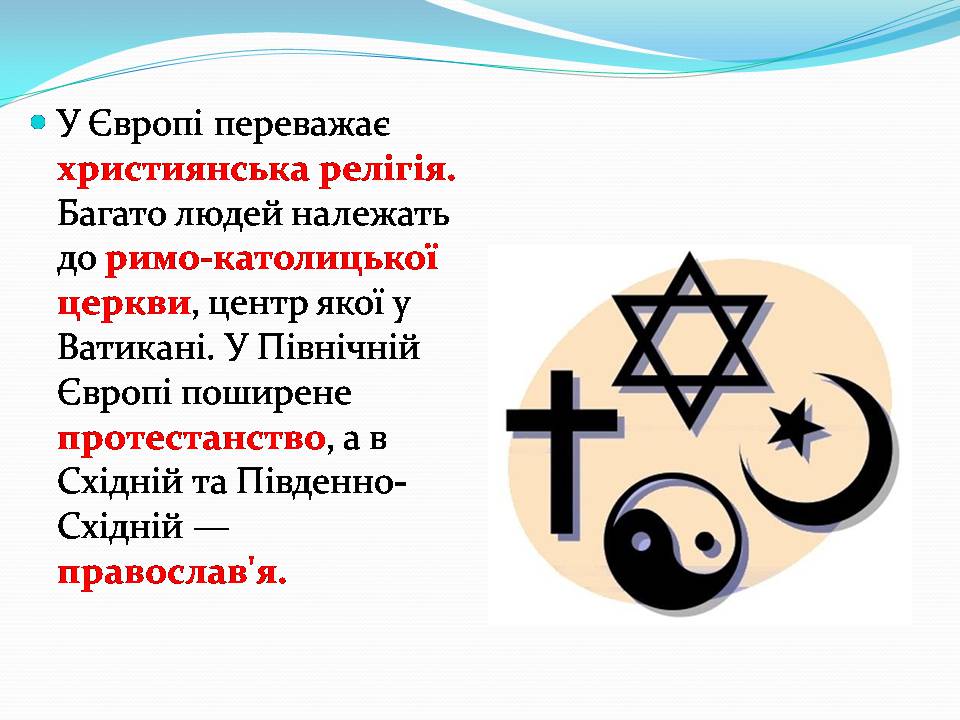 Презентація на тему «Європа» - Слайд #28 Презентація на тему «Європа» - Слайд #28