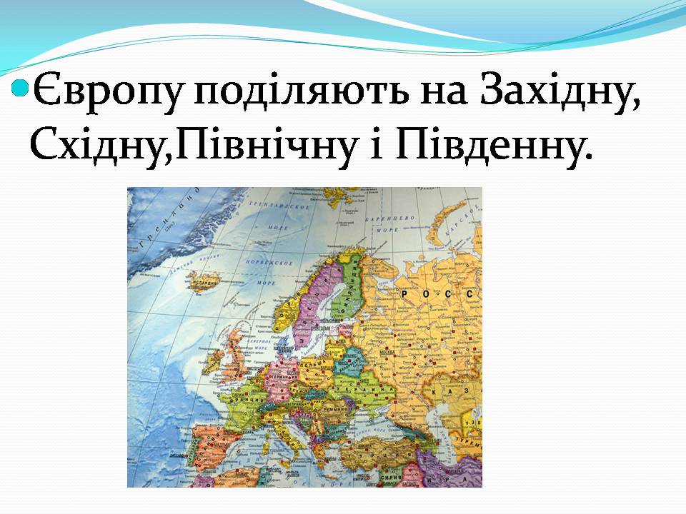 Презентація на тему «Європа» - Слайд #33 Презентація на тему «Європа» - Слайд #33