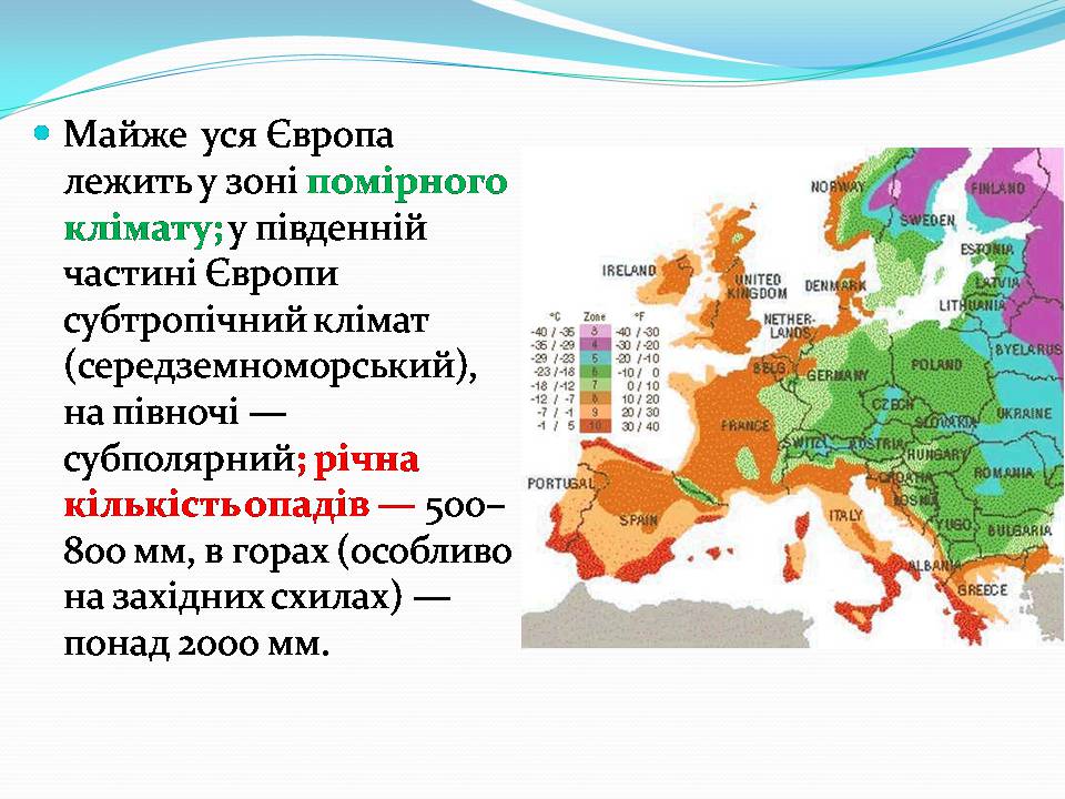 Презентація на тему «Європа» - Слайд #8 Презентація на тему «Європа» - Слайд #8