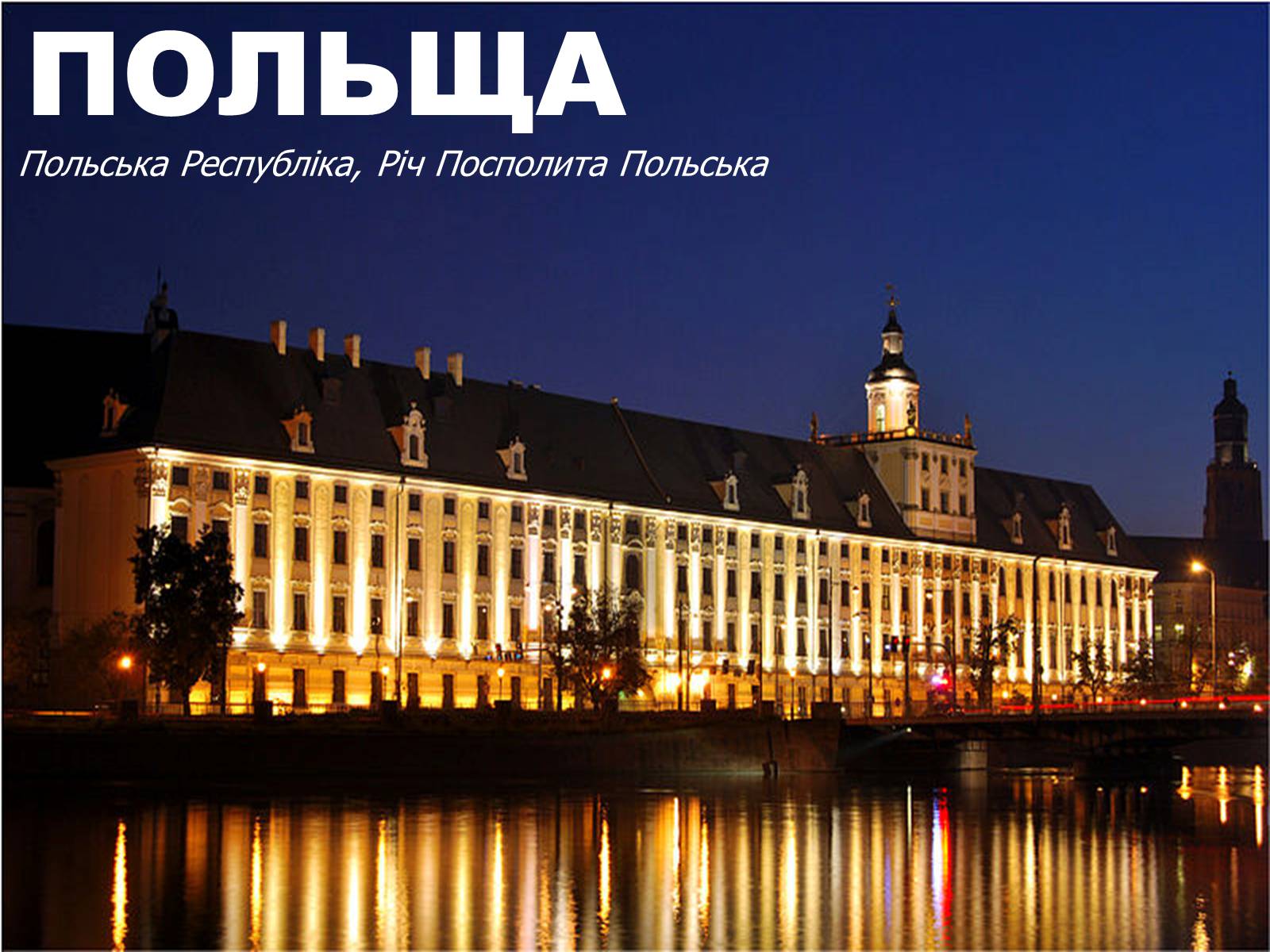 Презентація на тему «Польща» (варіант 13) - Слайд #1 Презентація на тему «Польща» (варіант 13) - Слайд #1