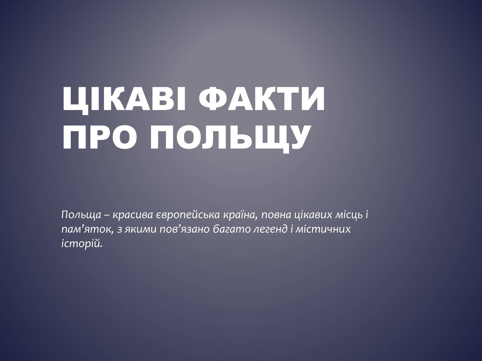 Презентація на тему «Польща» (варіант 13) - Слайд #15 Презентація на тему «Польща» (варіант 13) - Слайд #15