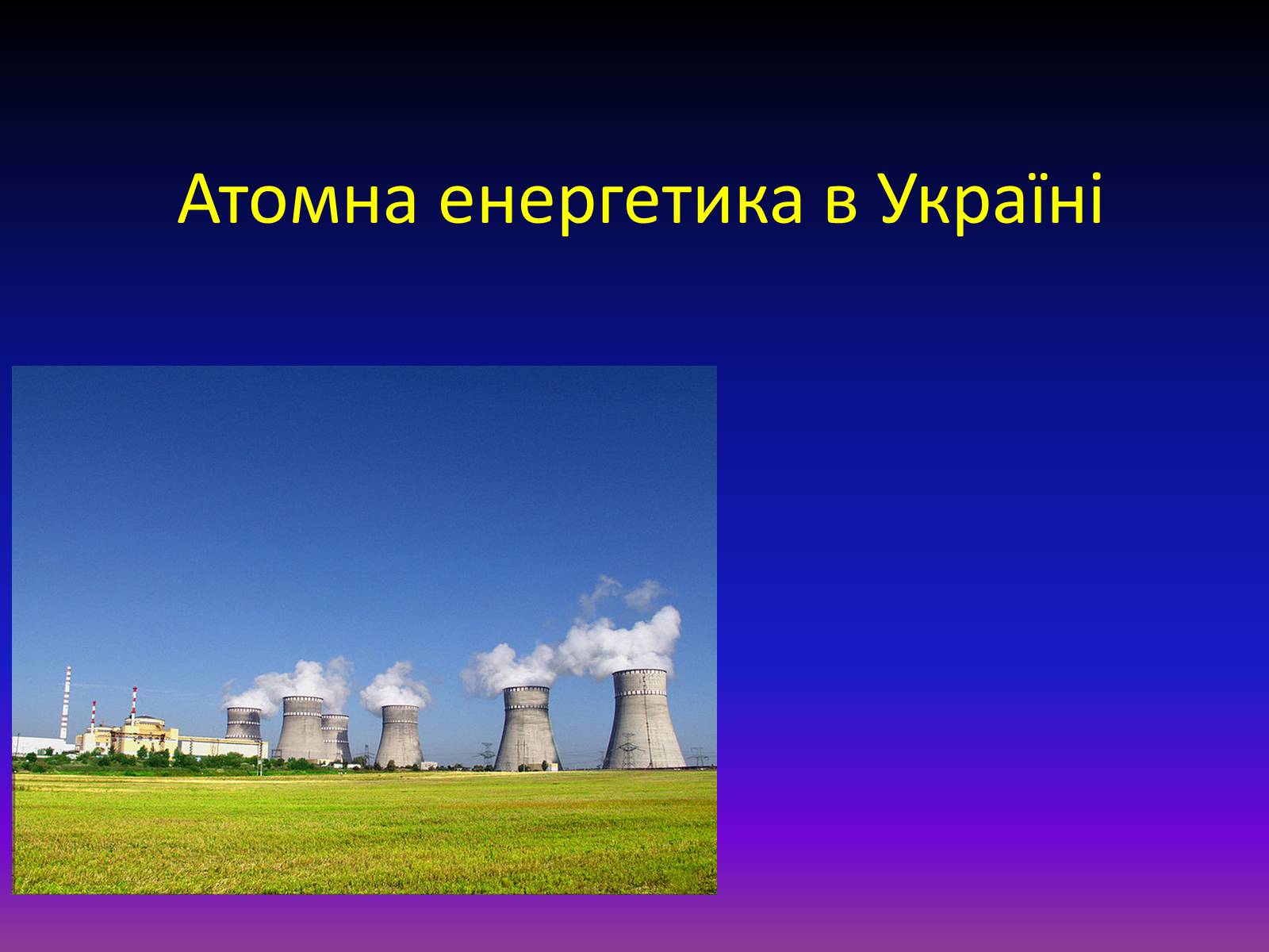 Презентація на тему «Атомна енергетика в Україні» - Слайд #1 Презентація на тему «Атомна енергетика в Україні» - Слайд #1
