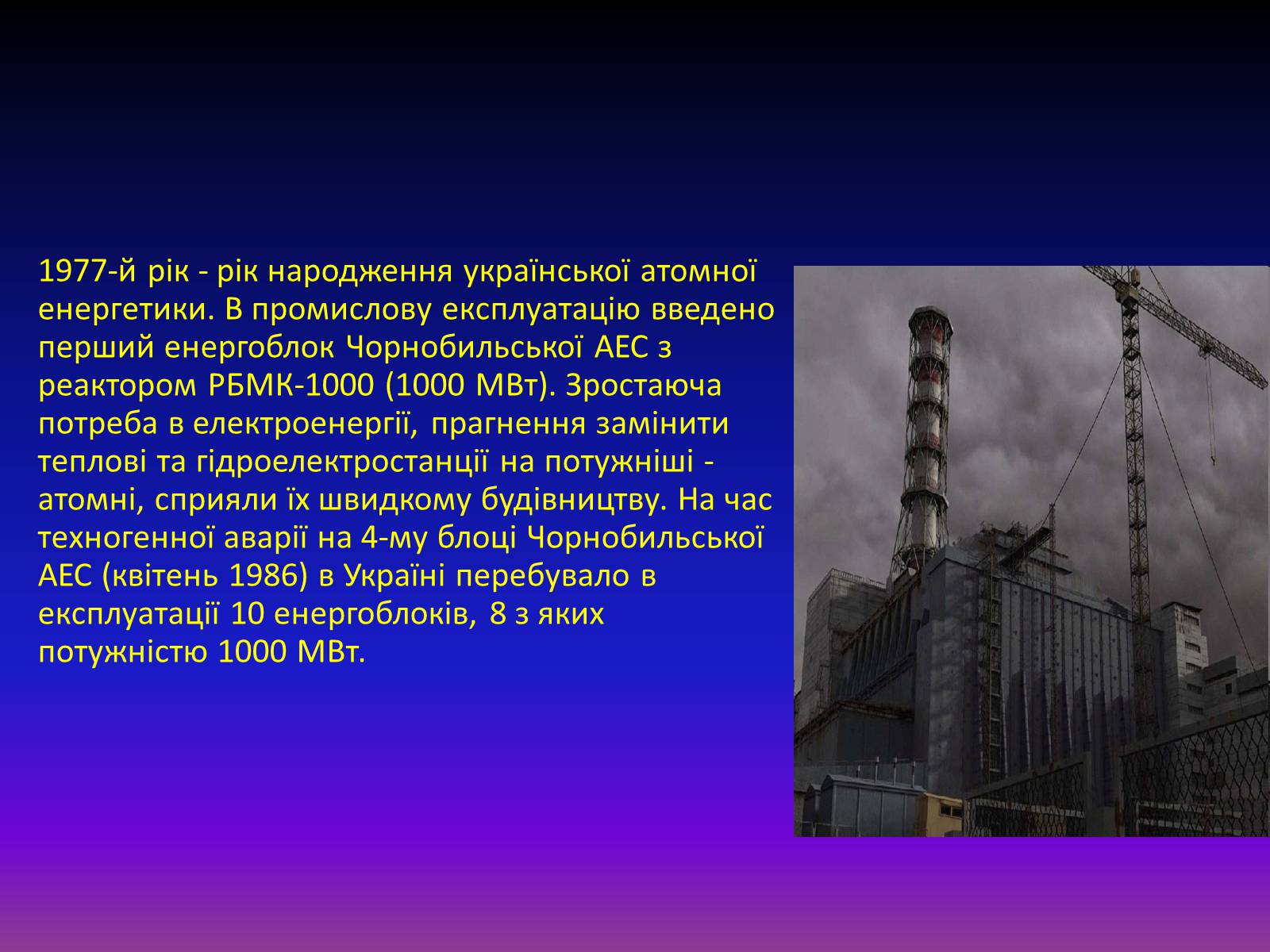 Презентація на тему «Атомна енергетика в Україні» - Слайд #10 Презентація на тему «Атомна енергетика в Україні» - Слайд #10