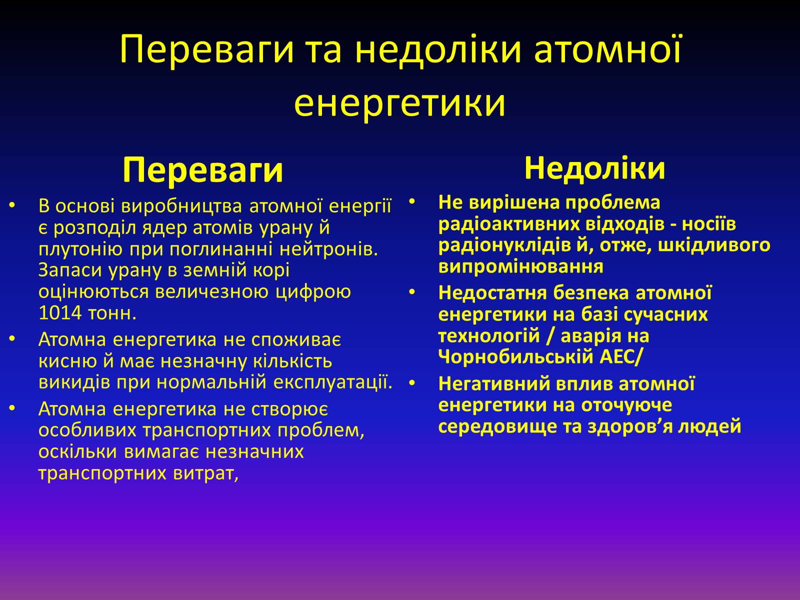 Презентація на тему «Атомна енергетика в Україні» - Слайд #13 Презентація на тему «Атомна енергетика в Україні» - Слайд #13