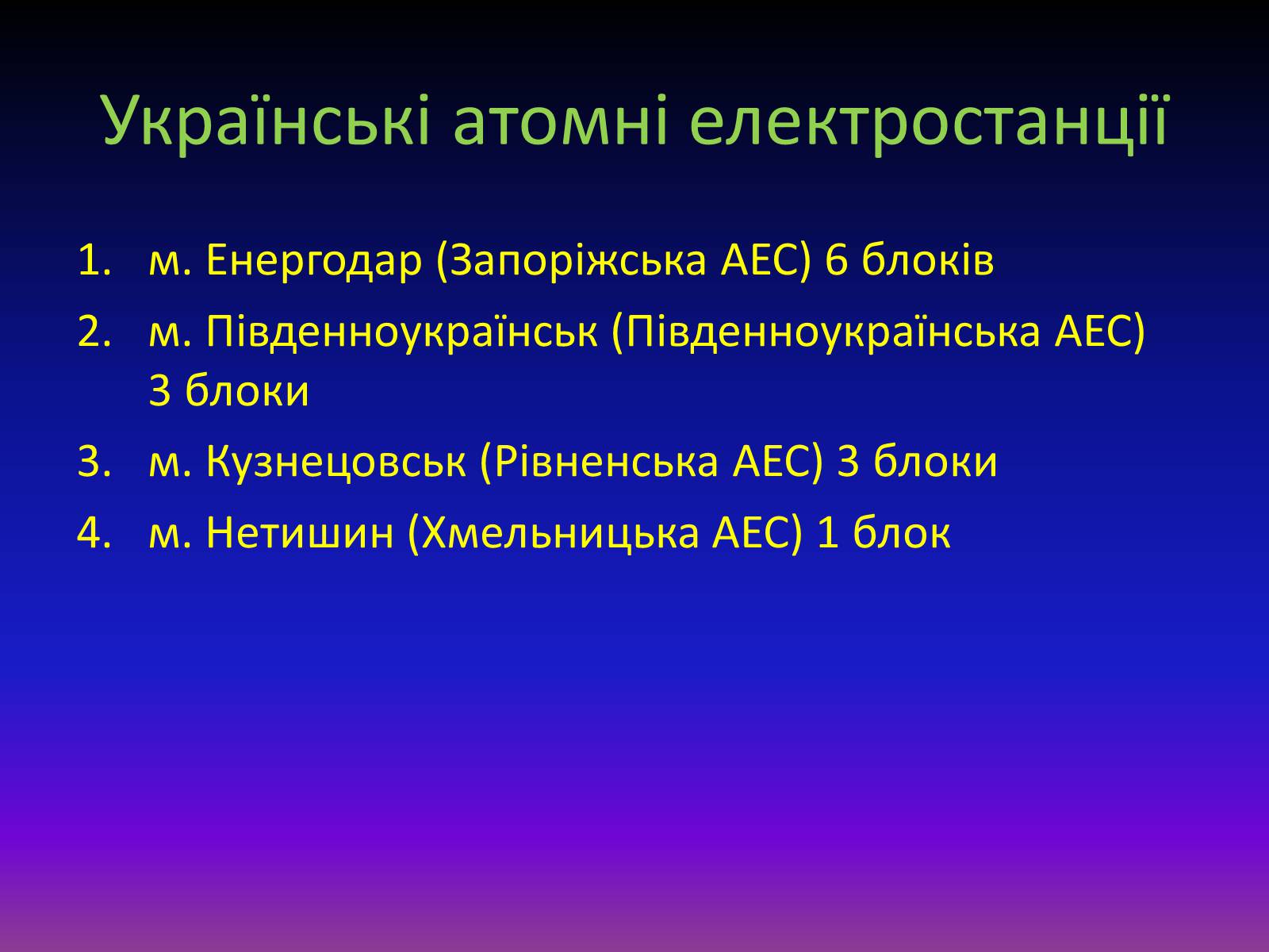 Презентація на тему «Атомна енергетика в Україні» - Слайд #14 Презентація на тему «Атомна енергетика в Україні» - Слайд #14