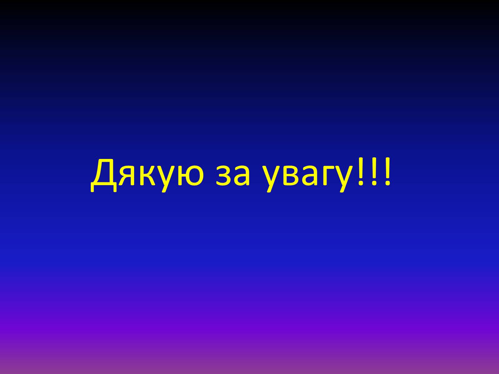 Презентація на тему «Атомна енергетика в Україні» - Слайд #15 Презентація на тему «Атомна енергетика в Україні» - Слайд #15