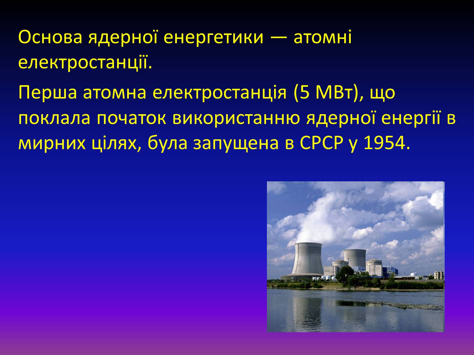 Презентація на тему «Атомна енергетика в Україні» - Слайд #3 Презентація на тему «Атомна енергетика в Україні» - Слайд #3