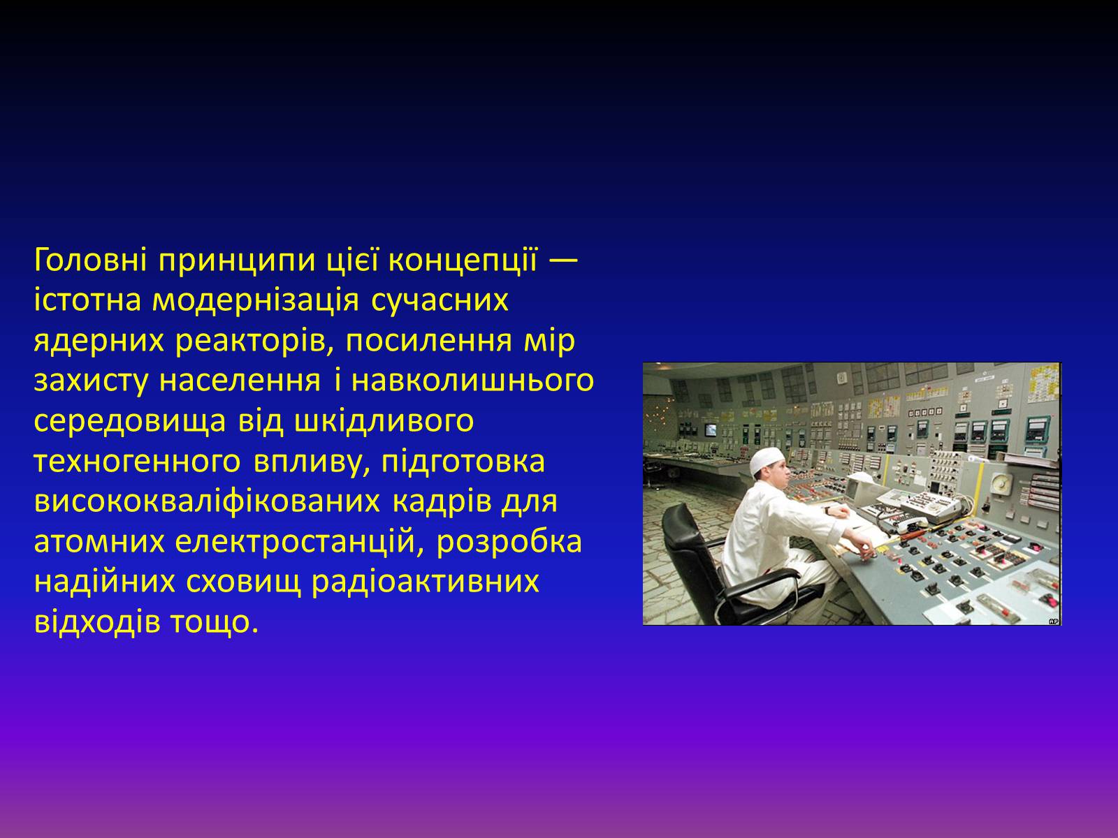 Презентація на тему «Атомна енергетика в Україні» - Слайд #5 Презентація на тему «Атомна енергетика в Україні» - Слайд #5