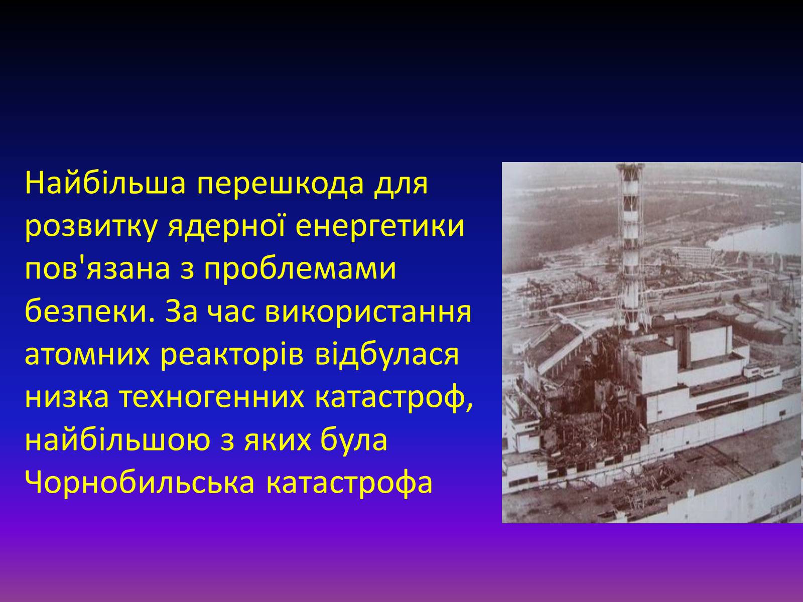 Презентація на тему «Атомна енергетика в Україні» - Слайд #7 Презентація на тему «Атомна енергетика в Україні» - Слайд #7